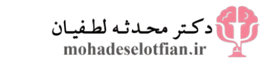 دکتر محدثه لطفیان