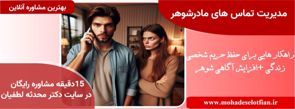 مدیریت تماس های ماردشوهر