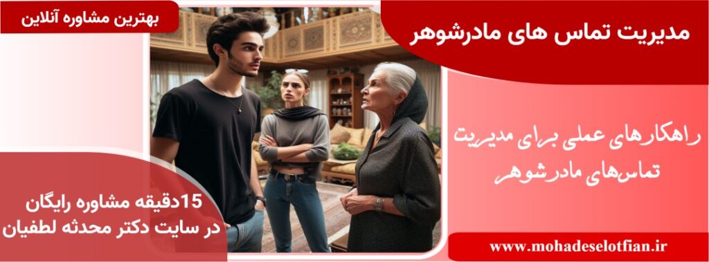 مدیریت تماس های ماردشوهر