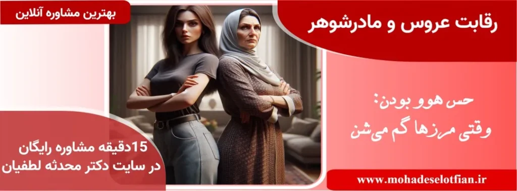 جلوگیری از رقابت عروس و مادرشوهر