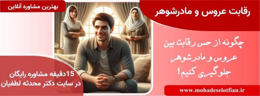 جلوگیری از رقابت عروس و مادرشوهر