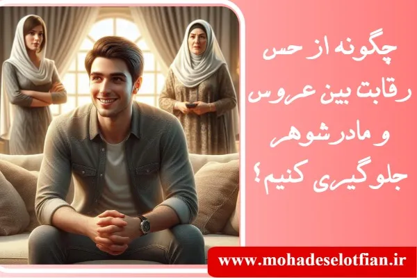 جلوگیری از رقابت عروس و مادرشوهر